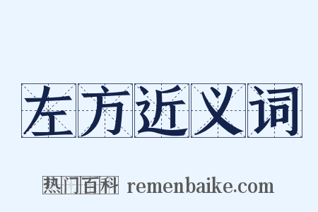 左方近义词是什么意思的图片
